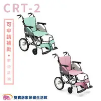在飛比找樂天市場購物網優惠-【贈好禮 四選一】日本MiKi鋁合金輪椅CRT-2 輕翎系列