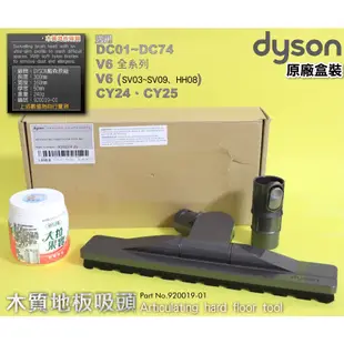 #鈺珩#Dyson原廠【盒裝】木質地板吸頭DC74磁磚吸頭DC62石英磚吸頭DC61木板吸頭CY24木頭地板吸頭CY25