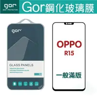 在飛比找樂天市場購物網優惠-GOR 9H OPPO R15 滿版 玻璃 鋼化 保護貼【全