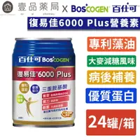 在飛比找樂天市場購物網優惠-【百仕可】復易佳6000 Plus營養素(大麥減糖配方) 2