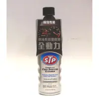 在飛比找蝦皮購物優惠-【美國 STP】 全動力燃油系統清潔劑 汽油添加劑 汽油精