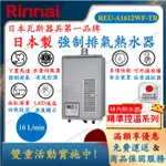 林內 RINNAI REU-A1612WF-TR 日本製 精準控溫系列 強制排氣 熱水器 16公升 舜新廚衛生活館