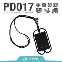 在飛比找PChome24h購物優惠-【Ronever】手機矽膠頸掛繩-黑(PD017)