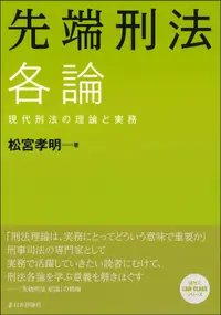 在飛比找誠品線上優惠-先端刑法各論