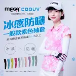 【MEGA COOUV】男女共版 防曬抗UV冰感袖套 涼感袖套(冰涼袖套 高球防曬袖套 防曬袖套)