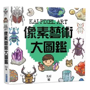 KAI PIXEL ART 像素藝術大圖鑑【金石堂】