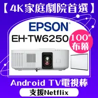 在飛比找PChome24h購物優惠-【送100吋手拉布幕】EPSON EH-TW6250投影機 