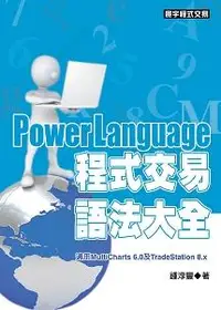 在飛比找誠品線上優惠-PowerLanguage程式交易語法大全