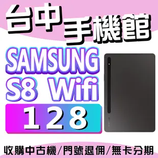 【台中手機館】SAMSUNG Galaxy Tab S8【128G-Wifi】 三星 平板 tabS8 價格 公司貨