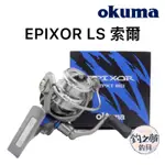 釣之夢~OKUMA 寶熊 EPIXOR LS 索爾 紡車式捲線器 捲線器 釣魚捲線器 釣魚 釣具 路亞 海釣 岸拋 遠投