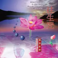 在飛比找momo購物網優惠-【新韻傳音】往生咒(佛教國語教學 1CD)