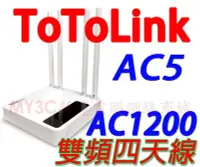 在飛比找Yahoo奇摩拍賣-7-11運費0元優惠優惠-ToToLink AC5 AC1200 超世代無線路由器 基