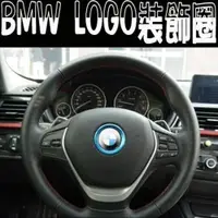 在飛比找松果購物優惠-A0109 BMW 方向盤LOGO金屬貼 裝飾圈 新1 3 