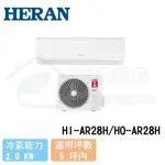 【HERAN 禾聯】3-4 坪 耀金防鏽旗艦型 變頻冷暖分離式冷氣 HI-AR28H/HO-AR28H