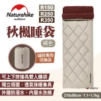 在飛比找蝦皮商城優惠-【Naturehike 挪客】秋楓睡袋 R150/250/3