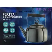 在飛比找蝦皮購物優惠-PERFECT 極緻316不銹鋼笛音壺 5L 茶壺/冷熱水壺