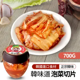 【韓味不二】韓味道泡菜系列(700g/瓶)單罐$350任選3瓶$899 (7.9折)