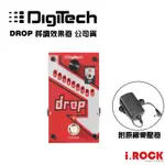 DIGITECH DROP 降KEY 移調轉調 低八度 效果器 公司貨【I.ROCK 愛樂客樂器】