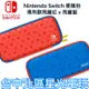 Nintendo Switch 瑪利歐 亮麗紅X亮麗藍 主機攜行包 收納包＋保護貼＋卡匣收納＋直立架 【台中星光電玩】