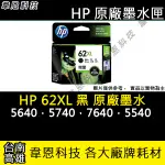 【高雄韋恩科技】HP 62XL 黑色 原廠墨水匣 5640，5740，7640，5540