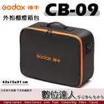 GODOX 神牛 CB-09 外拍 閃光燈 收納箱 棚燈 閃燈包 / 適用 AD360 AD600BM 數位達人