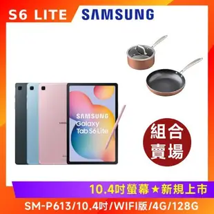 (煮菜搭伙組) 三星 Galaxy Tab S6 Lite P613 10.4吋 4G/128G+IRIS OHYAMA 鑽石經典款IH鍋-DG-SE3