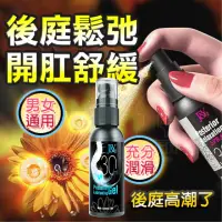 在飛比找momo購物網優惠-【大人玩具】後庭鬆弛噴霧 後庭潤滑液 肛交潤滑液 30ml