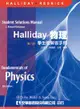 Halliday物理：學生版解答手冊（第八版）