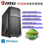 微星A520平台【時間即刻】R5四核 WIN11P文書電腦(R5-3400G/A520/8G/500GB)