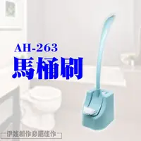 在飛比找PChome24h購物優惠-馬桶刷【AH-263】馬桶刷子 馬桶刷組 馬桶刷壁掛 馬桶刷