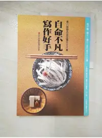 在飛比找蝦皮購物優惠-自命不凡寫作好手_第八屆聯合盃作文大賽優勝同學【T7／文學_