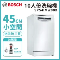 在飛比找Yahoo奇摩購物中心優惠-【BOSCH 博世】10人份 獨立式洗碗機 含基本安裝 (S