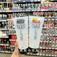 在飛比找Yahoo!奇摩拍賣優惠-虹虹購 港版日本Gatsby杰士派定型啫喱膏特硬200g 持