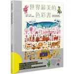 全新 / 世界最美的色彩書：從陸地、海洋、動物、車輛、建築等超過兩千組繽紛圖像，帶孩子探索世界的色彩 / 麥浩斯 /65