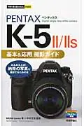 在飛比找誠品線上優惠-PENTAX K-5 2/2S基本&応用撮影ガイド 今すぐ使