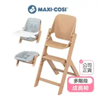 在飛比找蝦皮商城優惠-【MAXI COSI】Nesta 多階段高腳成長餐椅 嬰兒餐