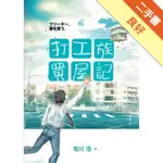 打工族買屋記[二手書_良好]11316486938 TAAZE讀冊生活網路書店