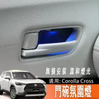 在飛比找蝦皮商城精選優惠-適用豐田Toyota Corolla Cross 專用門碗氛