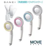 (現貨)日本 三榮水栓 SANEI【PS383-80XA MOVE 4色】極細水流 旋轉蓮蓬頭 寬水幅 止水閥 省水