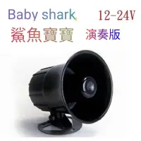 在飛比找蝦皮商城精選優惠-💥鯊魚寶寶Baby shark💥倒車停車喇叭|大卡車 貨車 