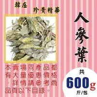 在飛比找Yahoo!奇摩拍賣優惠-M1B10【高麗蔘葉▪人蔘葉►600g】✔韓庄▪錦山║黑棗▪