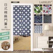 LASSLEY日式棉麻門簾(長)90X150cm