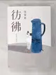 【書寶二手書T3／一般小說_HHG】彷彿：10萬書迷最戀戀不捨的經典之作全新增訂版！特別收錄從未結集的短篇小說〈立春之前，最冷的一天〉！_張曼娟