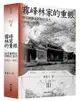 霧峰林家的重振：從官紳對立到相互協力（1882-1895）