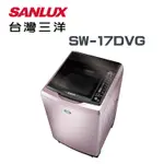 ✿聊聊最便宜✿全台配裝✿全新未拆箱 SW-17DVG【SANLUX台灣三洋】17公斤 超音波變頻洗衣機