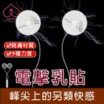 【台灣現貨】電擊乳貼乳房按摩器 電擊自慰器 女用自慰器 震乳器 多頻震動 乳頭高潮 夫妻房事 女性情趣用品 成人用品