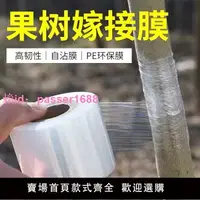 在飛比找樂天市場購物網優惠-【嫁接膜專用膜】PE無需打結薄膜自粘式園林果樹嫁接膠帶包扎帶