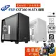 FSP全漢 CST360【M-ATX】機殼 顯卡長37/U高16.5/玻璃透側/原價屋