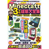 在飛比找蝦皮商城優惠-有趣建物秒蓋！大師級Minecraft 3分鐘建築術大全集-