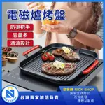 【台灣現貨｜電磁爐烤盤】烤盤 韓式烤盤 電磁爐烤盤 麥飯石烤盤 韓式麥飯石烤盤 複合式烤盤 卡式爐烤盤 露營 烤肉 中秋